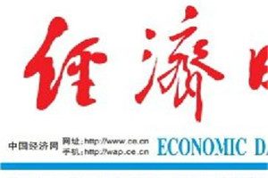 經濟日報登報掛失_經濟日報遺失登報、登報聲明