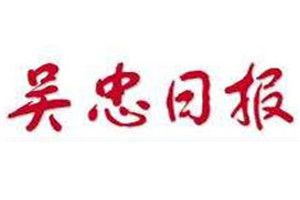 吳忠日報登報掛失_吳忠日報遺失登報、登報聲明