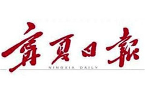 寧夏日報登報掛失_寧夏日報遺失登報、登報聲明