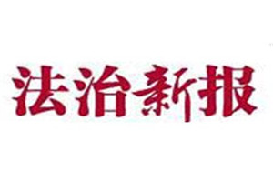 法治新報登報掛失_法治新報遺失登報、登報聲明