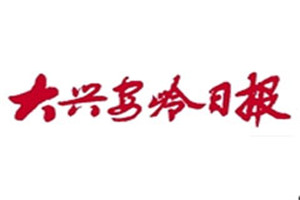 大興安嶺日報登報掛失_大興安嶺日報遺失登報、登報聲明