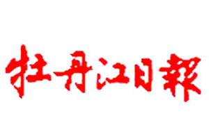 牡丹江日報登報掛失_牡丹江日報遺失登報、登報聲明