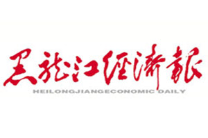 黑龍江經濟報登報掛失_黑龍江經濟報遺失登報、登報聲明