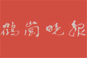 鶴崗晚報登報掛失_鶴崗晚報遺失登報、登報聲明
