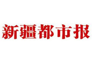 新疆都市報登報掛失_新疆都市報遺失登報、登報聲明
