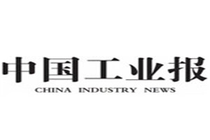 中國工業報登報掛失_中國工業報遺失登報、登報聲明