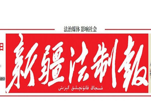 新疆法制報登報掛失_新疆法制報遺失登報、登報聲明