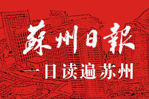 蘇州日報報社登報電話_蘇州日報報社電話