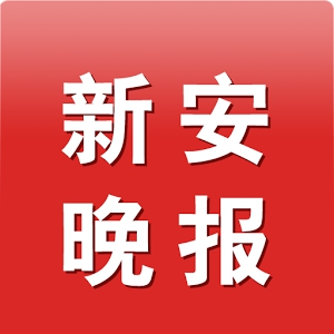 新安晚報報社登報電話_新安晚報報社電話