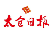 太倉日報報社登報電話_太倉日報報社電話