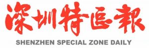 深圳特區報報社登報電話_深圳特區報報社電話