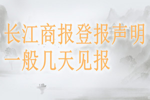長江商報登報聲明一般幾天見報？