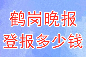 鶴崗?fù)韴?bào)登報(bào)多少錢(qián)_鶴崗?fù)韴?bào)登報(bào)掛失費(fèi)用