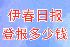 伊春日?qǐng)?bào)登報(bào)多少錢_伊春日?qǐng)?bào)登報(bào)掛失費(fèi)用