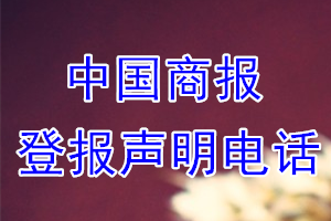 中國商報登報電話_中國商報登報聲明電話