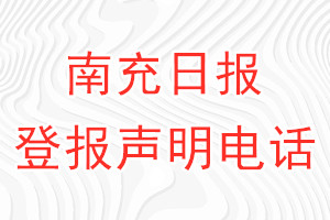 南充日報登報電話_南充日報登報聲明電話
