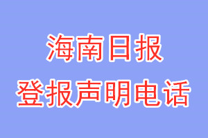 海南日報登報電話_海南日報登報聲明電話