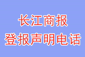 長江商報登報電話_長江商報登報聲明電話