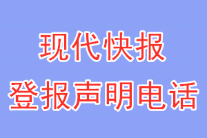 現代快報登報電話_現代快報登報聲明電話
