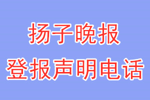 揚子晚報登報電話_揚子晚報登報聲明電話