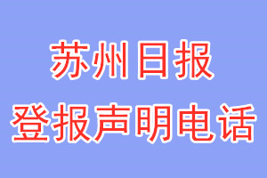 蘇州日報登報電話_ 蘇州日報登報聲明電話