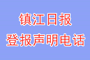 鎮江日報登報電話_鎮江日報登報聲明電話