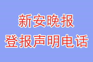 新安晚報登報電話_新安晚報登報聲明電話