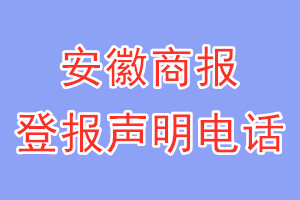 安徽商報登報電話_安徽商報登報聲明電話