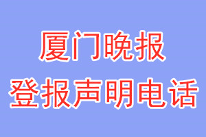 廈門晚報登報電話_廈門晚報登報聲明電話