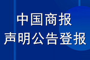 中國商報聲明公告登報