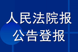 人民法院報公告登報_人民法院報公告登報電話