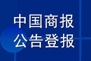 中國商報公告登報_中國商報公告登報電話