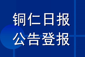銅仁日報公告登報_銅仁日報公告登報電話