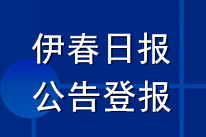 伊春日?qǐng)?bào)公告登報(bào)_伊春日?qǐng)?bào)公告登報(bào)電話
