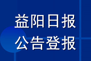 益陽日報公告登報_益陽日報公告登報電話