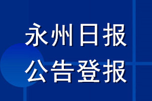 永州日報公告登報_永州日報公告登報電話