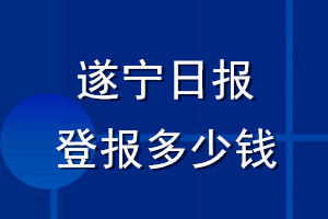 遂寧日報登報多少錢_遂寧日報登報掛失費用