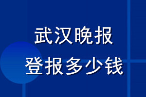 武漢晚報登報多少錢_武漢晚報登報掛失費用