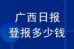 廣西日報登報多少錢_廣西日報登報掛失費用