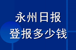永州日報登報多少錢_永州日報登報掛失費用