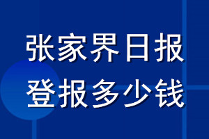 張家界日報登報多少錢_張家界日報登報掛失費用