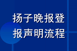 揚子晚報登報聲明流程