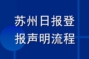 蘇州日報登報聲明流程
