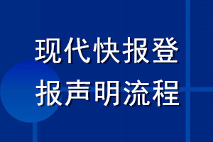 現代快報登報聲明流程
