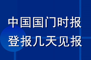 中國國門時報登報聲明一般幾天見報？
