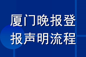 廈門晚報登報聲明流程