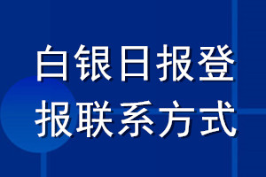 白銀日報登報聯系方式