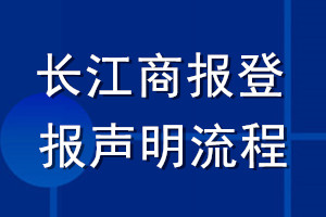 長江商報登報聲明流程