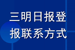 三明日報登報聯系方式